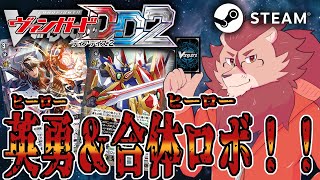 【VGDD2】ヒーロー、先導者になる＃2【ストーリー攻略】