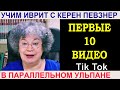 Первые 10 видео в Тик Токе