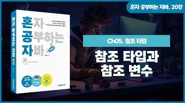 [혼자 공부하는 자바] 20강. 05-1 참조 타입과 참조 변수① |기본 타입과 참조 타입