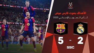 Thumbnail for أهداف برشلونه 5 - 2 ريال مدريد | نهائي كأس السوبر الإسباني بصوت المعلق فارس عوض 🎙️⚽