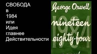 СВОБОДА в 1984 или Идея главнее Действительности