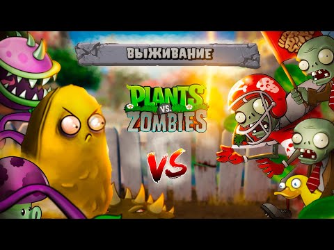 Видео: ОНИ НЕ ПРОЙДУТ! Выживание в Игре РАСТЕНИЯ против ЗОМБИ Plants vs Zombies от Cool GAMES