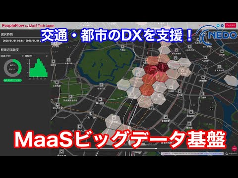 交通・都市のDXを支援！MaaSビッグデータ基盤