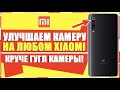 Как УЛУЧШИТЬ КАМЕРУ НА ЛЮБОМ ТЕЛЕФОНЕ XIAOMI — КРУЧЕ GOOGLE CAMERA! УЛУЧШАЕМ КАМЕРУ СЯОМИ АНДРОИД