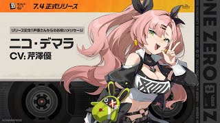 『ゼンレスゾーンゼロ』リリース記念！声優さんからのお祝いメッセージ - ニコ編