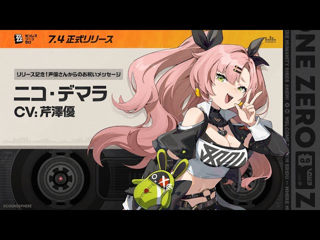 ぱうくる　ニコ・デマラ　ワンフェス　WF2026W ガレキ ゼンレスゾーンゼロ ゼンレスゾーンゼロ』リリース記念！声優さんからのお祝いメッセージ