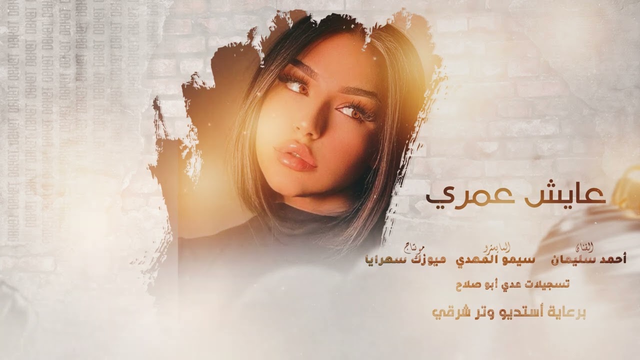 عايش عمري من دون أحباب #حصريا الفنان أحمد سليمان 2025