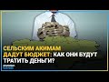 ГОТОВЫ ЛИ СЕЛЬСКИЕ АКИМЫ ЭФФЕКТИВНО ИСПОЛЬЗОВАТЬ 13 МЛРД ТГ? / Время говорить