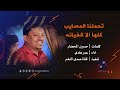 تحملنا المصايب كلها الا الخيانه عمر هادي