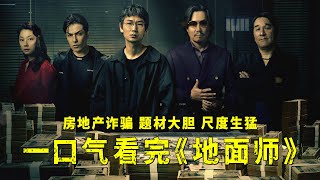 一口气看完网飞限定剧，高智商团伙搞房地产诈骗，题材大胆，尺度很日本！