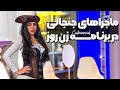 ماجراهای جنجالی و پشت پرده برنامه زن روز