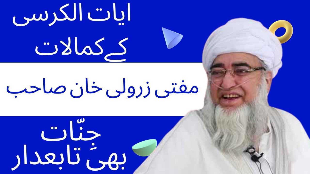 Mufti Zarwali Khan sahib bayan/Ayat ul kursi ke fazilat o Barakaat