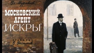 Советский Диафильм «Московский Агент Искры» О Николае Баумане (1976)