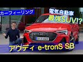 最強SUV アウディe-tronS スポーツバック ドライブレビュー