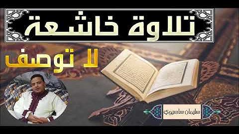 ربنا لا تزغ قلوبنا بعد إذ هديتنا للقارئ سليمان ساسيوي / Soulaimane sassioui