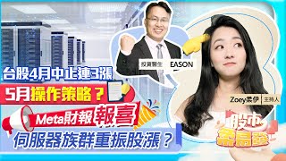 【股市柔易發】 台股4月中止連3漲 5月操作策略？ Meta財報報喜 伺服器族群重振股漲？ 2023.04.28 投資伊森 EASON