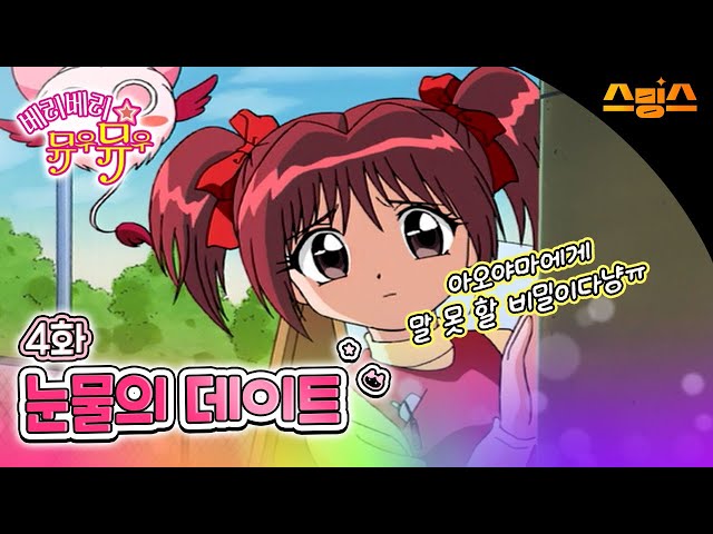 #애니【베리베리 뮤우뮤우】 - Ep.4 눈물의 데이트! 아오야마에게 말 못 할 비밀이다냥ㅠ ?추억의 띵작 애니?고양이가 지구를 지킨다냥냥 ??
