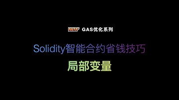 Solidity智能合约省钱技巧 - 局部变量