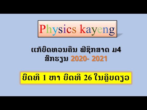 #ฟิสิกส์ ม4# ແກ້ບົດທວນຄືນ ຟີຊິກສາດ ມ4 ບົດທີ 1 ຫາ ບົດທີ 26 ໃນຄຼີບດຽວ