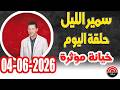 سمير الليل صديق لمن لا صديق له حلقة الخميس 04 يونيو 2026 Samir Lail 