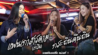 แฟนเก่าสารคาม + กระถินคืนถิ่น - เบล นิภาดา X หมิวปัทมา - กลอยใจ 【Live Session】