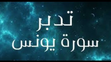 تدبر سوره يونس كلها  وتربيط الايات واهم النقاط اللى فى السوره