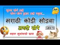 मराठी शब्दकोडे | शब्दकोडी | सांगा पाहु मी कोण ? | भाग - २ |