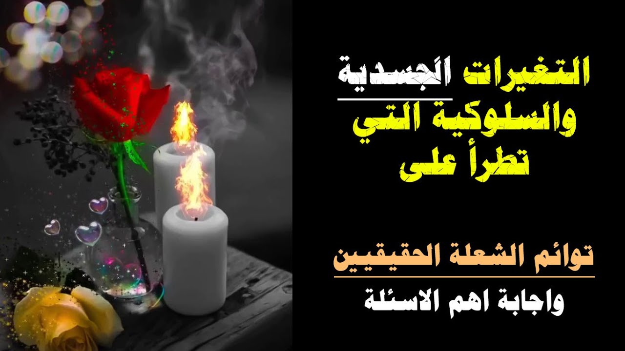 التغيرات الجسدية والسلوكية التي تطرأ على توائم الشعلة الحقيقيين واجابة اهم الاسئلة