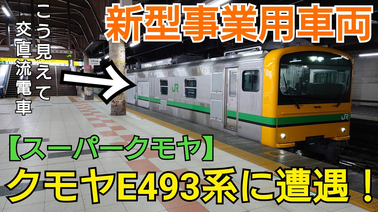 スーパークモヤ】クモヤE493系に遭遇！ - YouTube