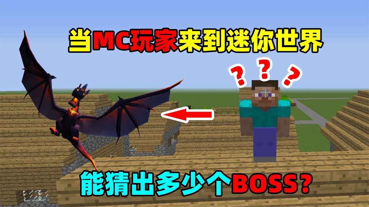 迷你世界：当MC玩家来到迷你世界，他能猜出迷你有多少个boss吗？