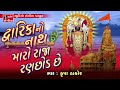 Dwarika No Nath Maro Raja Rannchhod Che - Krupa Thakor - Bhajan Mp3 Song