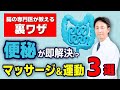 【腸の専門医が教える裏ワザ！】便秘が即解決！腸のマッサージ＆運動3選