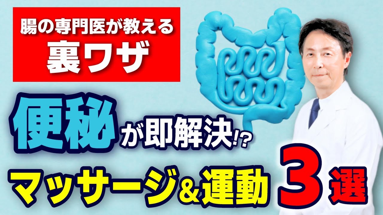 【腸の専門医が教える裏ワザ！】便秘が即解決！腸のマッサージ＆運動3選