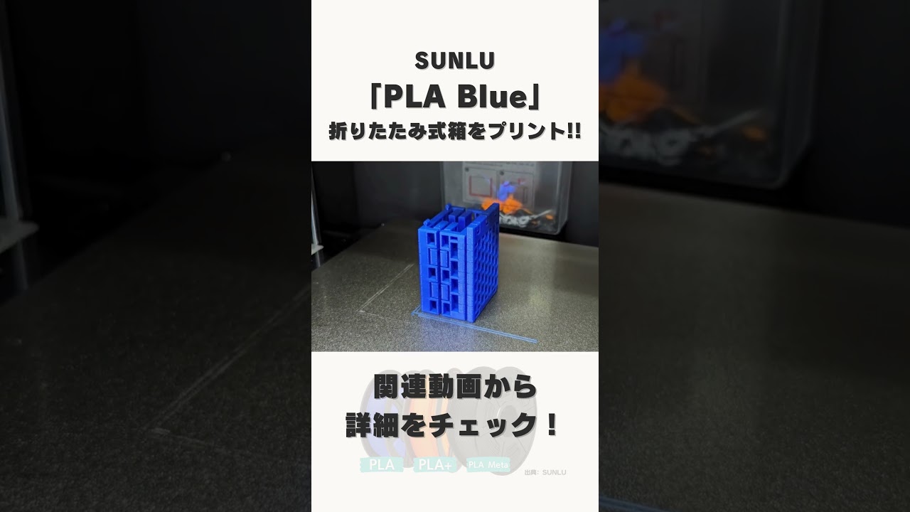 違いは。。。】SUNLUのPLAフィラメントで折りたたみ式ボックスを3D 
