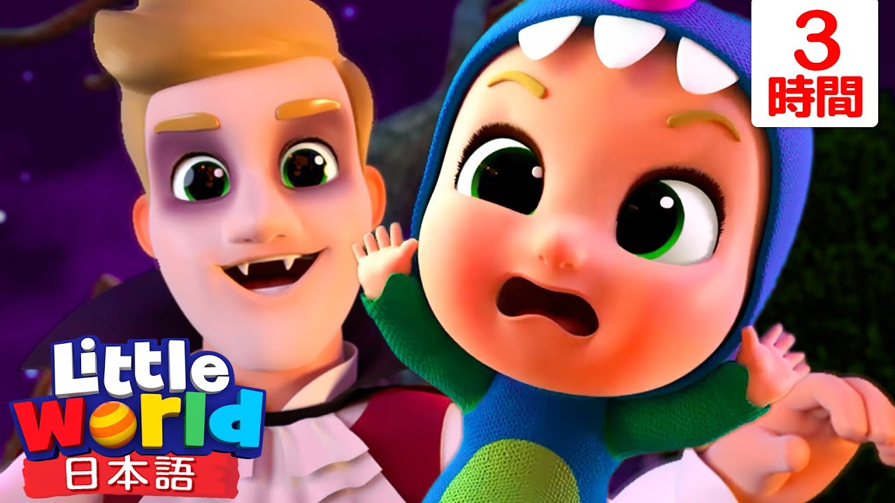 こわくないよ！トリック・オア・トリート、お菓子ゲットだよ🍬🍫🍬🍫 | 童謡と子供の歌 | リトルワールド日本語 - Little World