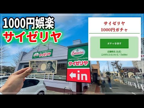 サイゼリヤ1000円ガチャでお昼ご飯【時短】 - YouTube