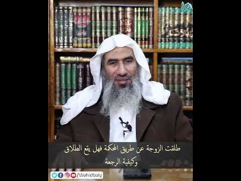 طلقت الزوجة عن طريق المحكمة فهل يقع الطلاق وكيفية الرجعة
