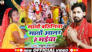 #Video #Rahul_Rawani का हर घर मे बजने वाला #Bhakti Song !! Sato Bahiniya Sato Aalar He Maiya !New screenshot 4