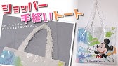ディズニー おみやげ袋で簡単リメイクバッグ おしゃれdiy Youtube