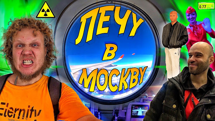 ✅ЛЕЧУ в Москву! Зачем?!🤣🤙
