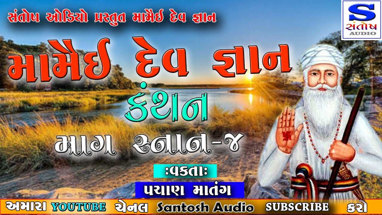 MAMAI DEV GANAN |મામૈઈ દેવ જ્ઞાન । પાચણ માતંગ છાસરા વાળા | માગ સ્નાન -4 | SANTOSH AUDIO