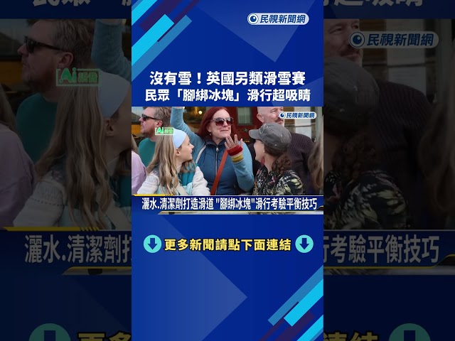 沒有雪！ 英國另類滑雪賽 民眾「腳綁冰塊」滑行超吸睛－民視新聞
