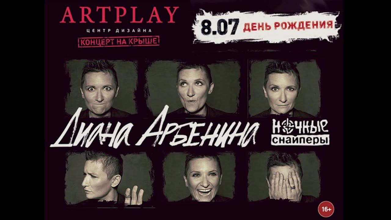 Диана Арбенина. День рождения на крыше ARTPLAY