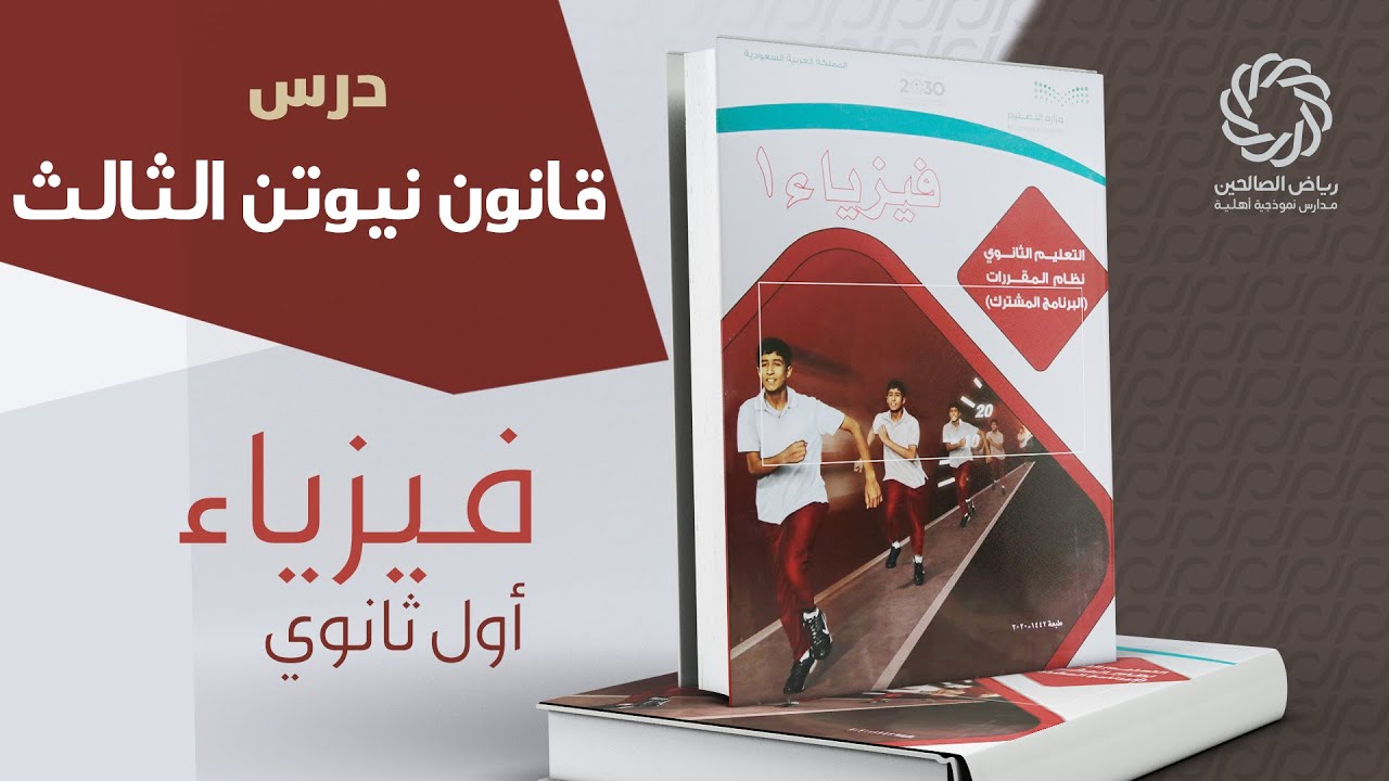 قانون نيوتن الثالث  فيزياء أول ثانوي