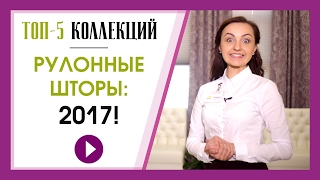 Рулонные шторы на окна - 5 топовых коллекций 2017(Какие рулонные шторы на окна будут популярны в 2017 году по мнению интернет-магазина 