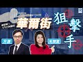 Raga Finance：華爾街狙擊手 20240403 - 金價新高，美金、美債跟升/ PCE數據 / 保險新政策影響 /  TSLA 增長已盡？/ GE 一拆三，業務分析 - 主持: 方源、冼潤棠