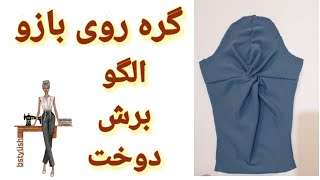 الگو، برش و دوخت آسان آستین گره ای/knot on the sleeve