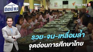 รวย-จน-เหลื่อมล้ำ จุดอ่อนการศึกษาไทย | เศรษฐกิจติดบ้าน