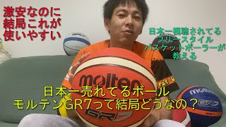 日本一売れてる激安ボールMolten GR7って実際どうなの【フリースタイルバスケ】おすすめ