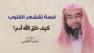 كيف خلق الله آدم؟ | نبيل العوضي